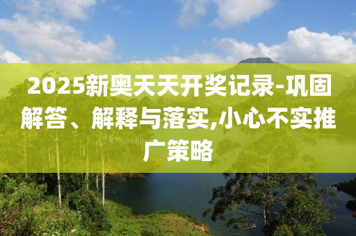 2025年全年免費(fèi)資料大全和新澳2025正版免費(fèi)資料立體剖析、解釋與落實(shí),謹(jǐn)防虛假包裝計(jì)