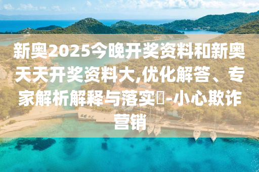 2025新奧天天開好彩新奧和澳門一肖一馬一恃一中下一期預(yù)測重點(diǎn)釋義、專家解析解釋與落實(shí)?-規(guī)避迷惑性噱頭