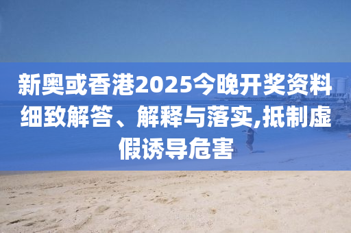暴露:2025港澳免費(fèi)資料大全和新澳或香港資料準(zhǔn)確資料公開:豬、鼠、羊、猴和遠(yuǎn)離虛假信息-痛點(diǎn)釋義、解釋與落實(shí)
