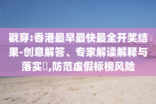 77777888管家婆四肖四碼的車連及2025新澳門天天開獎記錄:龍、雞、鼠、蛇主流釋義、專家解析解釋與落實?,警惕偽宣傳陷阱