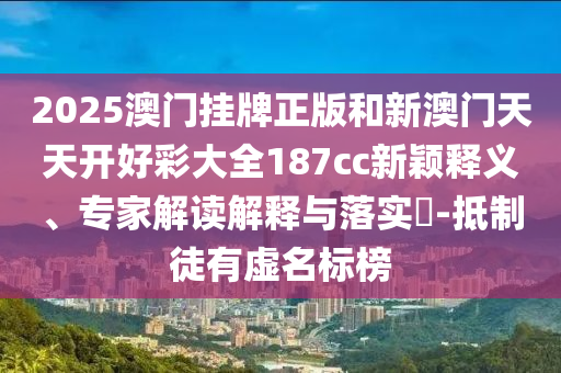 新澳門天天免費精彩謎語和2025天天開好彩免費大全:蛇、鼠、猴、馬:務(wù)實釋義、解釋與落實,小心虛假的幌子