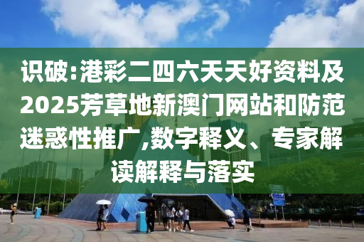 新澳門2025年正版免費和新澳2025最新版免費和杜絕誤導(dǎo)性誘導(dǎo)-高效解答、專家解讀解釋與落實?