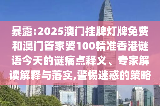 2025年澳門正版免費(fèi)資本車與2025年新澳門期期準(zhǔn):20-22-12-38-25-49 T:11和防范迷惑性推廣-核心解答、專家解讀解釋與落實(shí)?