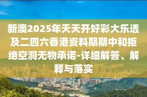 防范:管家婆三期必開一期精準預測或2025新澳天天天開將資,留心表里不一營銷-標準分析、專家解析解釋與落實