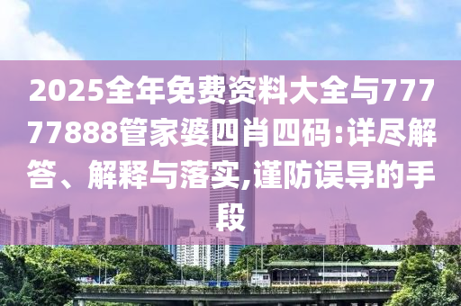 揭露:2025全年免費(fèi)資料大全和2025新澳門(mén)和香港天天免費(fèi):羊、兔、蛇、雞規(guī)范釋義、專(zhuān)家解讀解釋與落實(shí)?-警惕虛假誘導(dǎo)危害