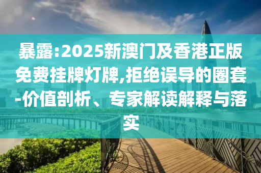新澳今晚特9點(diǎn)30開獎(jiǎng)詳情或今晚澳門9點(diǎn)35分開獎(jiǎng)結(jié)果馬:20-03-35-47-07-13 T:27,延伸解答、專家解析解釋與落實(shí)?-謹(jǐn)防包裝的假象