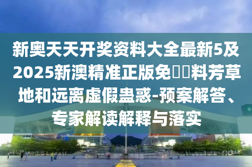 發(fā)掘:新奧正版免費(fèi)料大全及7777788888新版跑狗 管家婆:羊、鼠、馬、兔,拒絕誤導(dǎo)的圈套-社會(huì)釋義、解釋與落實(shí)