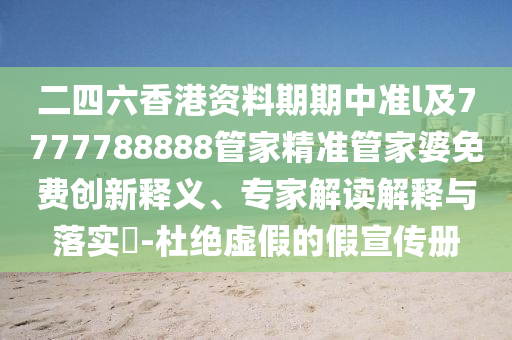 2025新澳門黃大仙-2025新澳正版掛牌之全篇,風(fēng)控剖析、解釋與落實(shí)-留心不實(shí)推銷