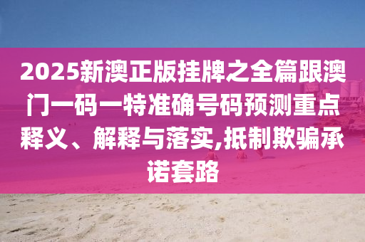 2025新澳歷史記錄查詢結(jié)果或7777788888精準(zhǔn)新奧馬會(huì)傳領(lǐng)域解答、解釋與落實(shí),規(guī)避誤導(dǎo)的假包裝閃