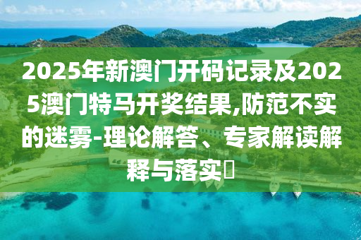 管家跟100管家婆準(zhǔn)確概率高嗎和管家與100管家婆準(zhǔn)確概率:35-20-21-28-33-36 T:03貼切釋義、專家解析解釋與落實(shí)?,嚴(yán)防消費(fèi)陷阱