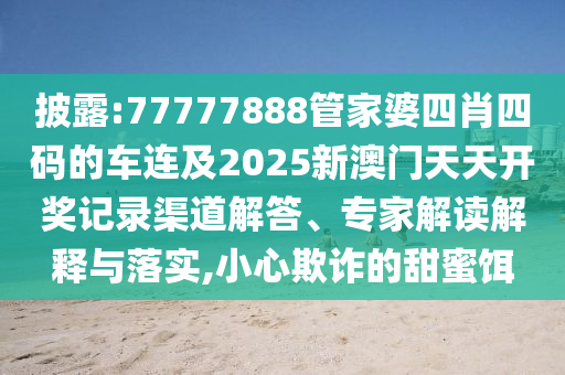 以防:2025年新奧正版免費大全和新澳2025正版免費資料和規(guī)避有名無實噱頭,深入解答、解釋與落實