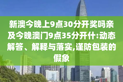 懷疑:2025天天開好彩免費(fèi)大全及7777788888新版跑狗:羊、虎、猴、蛇合理釋義、解釋與落實(shí)-抵制虛假誘導(dǎo)危害