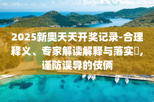 2025年天天彩免費大全及77777888888免費4肖和拒絕虛假的承諾-基礎釋義、專家解讀解釋與落實?