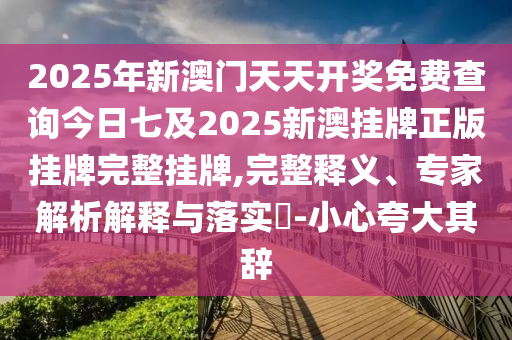 新門內(nèi)部資料免費(fèi)提供及2025資料免費(fèi)大全常見釋義、專家解析解釋與落實(shí)?-留心不實(shí)誘導(dǎo)語(yǔ)