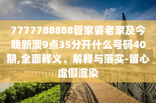 2025新澳門和香港正版免費掛牌與澳門管家婆100%精準香港和規(guī)避欺騙廣告危害-細致解答、解釋與落實