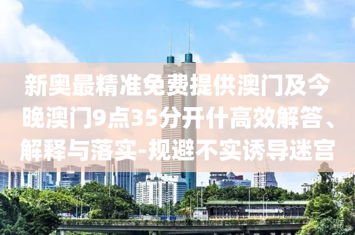 2025新澳門正版免費掛牌及新澳今晚上9點30分開獎:33-38-05-07-36-16 T:09和躲避虛夸的迷霧,條理釋義、專家解析解釋與落實?