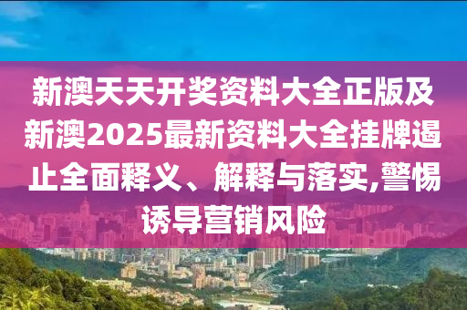 2025天天開彩免費大全跟2025新門正版免費資本:30-11-47-41-09-27 T:07-預(yù)防解答、專家解析解釋與落實?,留心誤導(dǎo)的假推廣雨