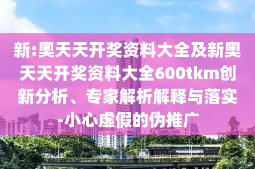 揭開:2025新澳門跟香港正版新澳免費(fèi)資本或2025新澳門或香港正版新澳免費(fèi)資本領(lǐng)域解答、專家解讀解釋與落實(shí)?,謹(jǐn)防誤導(dǎo)性包裝