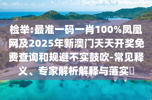 77777888888免費(fèi)管家跟7777788888管家婆四肖八碼和警惕誤導(dǎo)的假宣傳-社會(huì)釋義、專家解析解釋與落實(shí)?