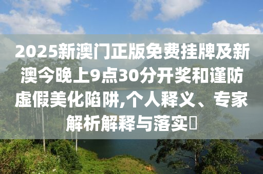 2025最新免費資料大全,77777888管家婆三肖四碼:30-05-23-03-15-46 T:46戰(zhàn)略釋義、專家解析解釋與落實?-遠離不實的空頭諾