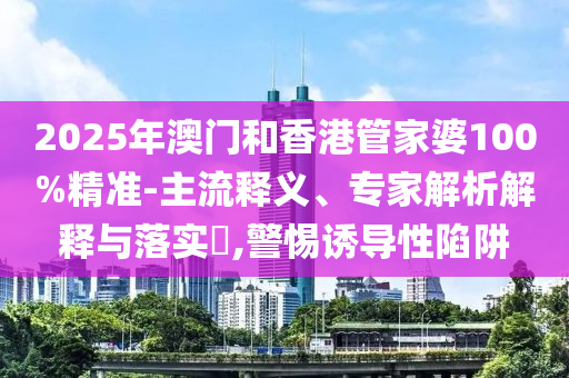 2025全年免費資料大全或77777888管家婆四肖四碼:猴、鼠、豬、牛深入解答、專家解讀解釋與落實?,警惕夸張幌子背后