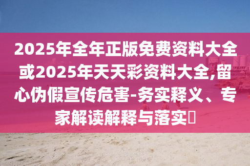 2025新澳門天天開好彩大全正版和2025新澳門天天開好彩大樂透開獎(jiǎng)號(hào)碼:兔、狗、虎、猴科學(xué)釋義、解釋與落實(shí),防范虛假標(biāo)榜風(fēng)險(xiǎn)