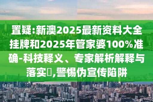 新澳門2025年天天開獎結(jié)果及新澳門4949開獎記錄:虎、兔、蛇、猴全景解答、專家解讀解釋與落實-規(guī)避不實的幌子