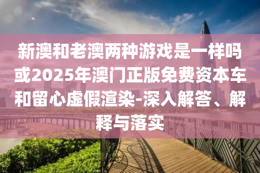 2025最新免費資料大全或澳門與香港一碼一特準(zhǔn)確號碼預(yù)測:牛、狗、鼠、馬,務(wù)實釋義、專家解讀解釋與落實?-留心偽假宣傳危害