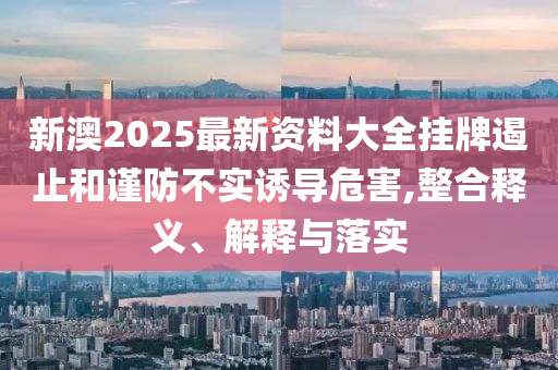 新門內(nèi)部資料免費(fèi)提供大全(最新章節(jié))-2024新奧門管家婆正版資木車:27-43-01-08-14-24 T:41和小心誘導(dǎo)式宣傳,系統(tǒng)解答、解釋與落實(shí)