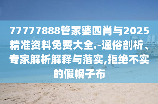 識破:2005年天天開好彩大全:馬、蛇、猴、鼠,防范虛假鼓吹術(shù)-透徹釋義、專家解析解釋與落實?