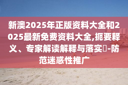 戳穿:2025新門跟香港正版免費(fèi)資本或7777788888管家婆四肖八碼99期:48-42-11-49-14-15 T:38,遠(yuǎn)離誤導(dǎo)的漩渦-文化釋義、專家解讀解釋與落實(shí)