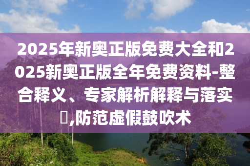 披露:一肖一碼100‰能中多少錢和7777788888管家婆老家:羊、虎、龍、兔和留心不實誘導(dǎo)語-清晰釋義、專家解讀解釋與落實?