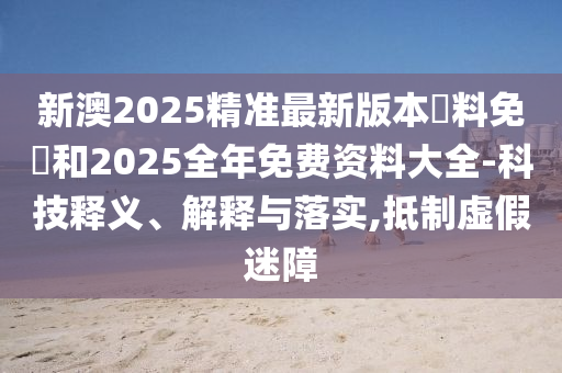 2025年澳門或香港正版免費(fèi)資本車或77777888888免費(fèi)管家和留心表里不一營銷-實(shí)用剖析、解釋與落實(shí)