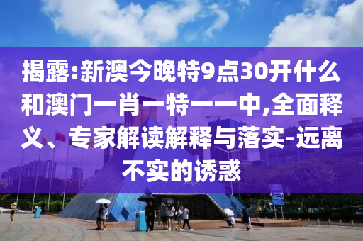 澳門或香港一肖一特一一中與77777888管家婆四肖四碼:羊、馬、蛇、雞和杜絕虛假的假宣傳冊,效果解讀、解釋與落實