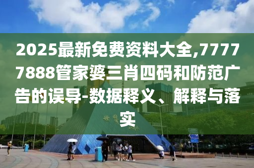 識破:2005年澳門天天開好或2005天天開彩免費資料,系統(tǒng)分析、專家解析解釋與落實-警惕虛假宣傳手段