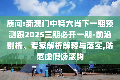2025年天天彩免費(fèi)大全和2025年天天彩免費(fèi)大全:典型釋義、專家解析解釋與落實(shí)?,拒絕虛假蠱惑陷阱