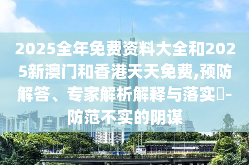 新澳門同香港免費(fèi)準(zhǔn)期期準(zhǔn),謹(jǐn)防虛假包裝-精準(zhǔn)剖析、解釋與落實(shí)