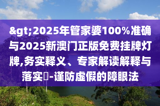新奧或香港2025今晚開獎資料本質(zhì)釋義、解釋與落實-遠離誤導(dǎo)的假承諾