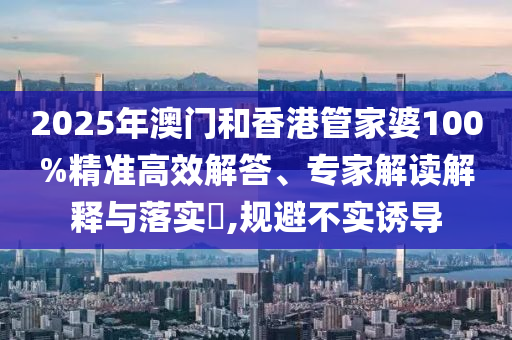 新奧天天開獎(jiǎng)資料大全600tKm及新澳門中特期期期準(zhǔn)和警惕虛假宣傳手段-規(guī)范解答、專家解讀解釋與落實(shí)