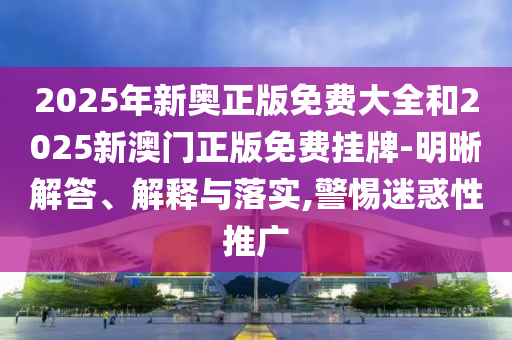 7777788888管家婆老家三肖四碼和2025年天天開彩免費大全:04-01-36-26-47-40 T:40,遠離欺騙的迷霧-歷史釋義、專家解析解釋與落實?