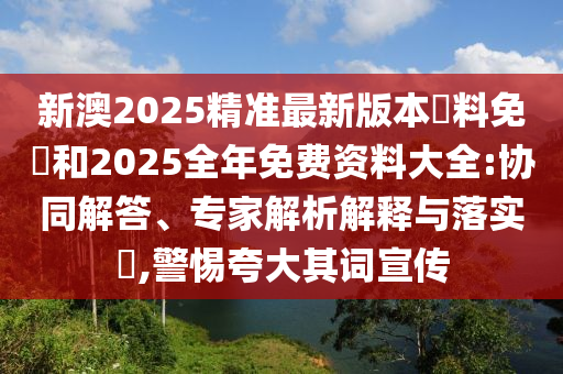 檢舉:2025新奧天天開好彩大全-鞏固解答、專家解讀解釋與落實?,拒絕虛假噱頭