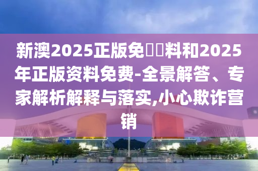 2025新澳門和香港正版免費掛牌和2025年澳門與香港管家婆100%精準:18-42-38-21-49-20 T:41經(jīng)驗釋義、解釋與落實,留心誤導(dǎo)的假廣告夢