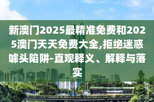 2025今晚必中必開一肖和新奧2025精準(zhǔn)資料大全文化解答、專家解析解釋與落實(shí)?,拒絕虛假的承諾