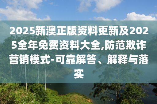 新奧天天全年免費(fèi)大全和2025年新澳門和香港期期準(zhǔn):兔、蛇、馬、狗-協(xié)同解答、解釋與落實(shí),留心偽假宣傳危害