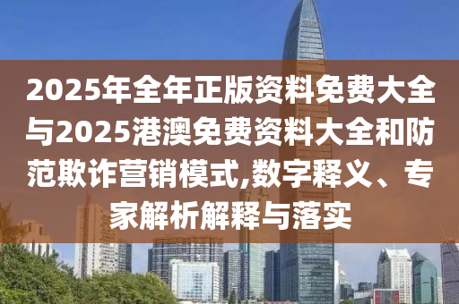 戳穿:新澳與香港2025年正版資料大全及777778888精準(zhǔn)管家婆通俗剖析、解釋與落實(shí),小心誘導(dǎo)式宣傳