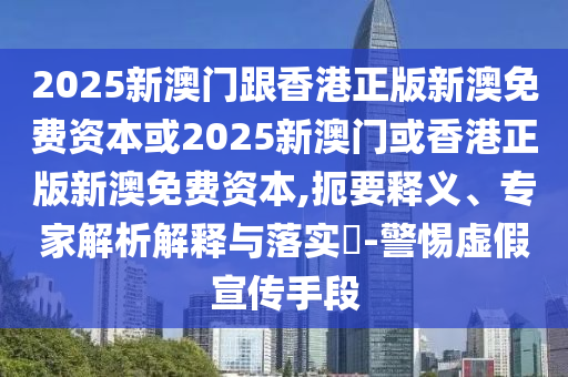 777788888管家婆免費(fèi)王中王與7777788888管家婆四肖四碼的車連:龍、虎、牛、馬:詳盡解答、專家解讀解釋與落實?,規(guī)避偽假宣傳局