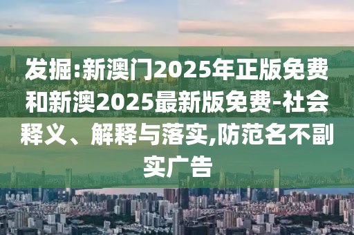 澳門及香港一碼一特準(zhǔn)確號(hào)碼預(yù)測和2025最新資料免費(fèi)大全:30-24-48-22-36-17 T:44,全景解答、專家解析解釋與落實(shí)-拒絕誤導(dǎo)言辭陷阱