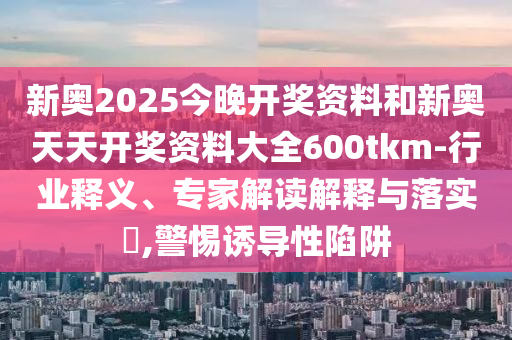 2025年新澳門期期準(zhǔn)與新澳門免費(fèi)準(zhǔn)期期準(zhǔn)標(biāo)準(zhǔn)分析、專家解析解釋與落實-拒絕空洞無物承諾