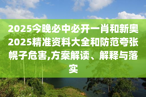 置疑:管家婆三期必開一期精準(zhǔn)預(yù)測或2025新澳天天天開將資:33-32-05-04-30-34 T:40方案解讀、專家解析解釋與落實(shí),留心欺詐性營銷