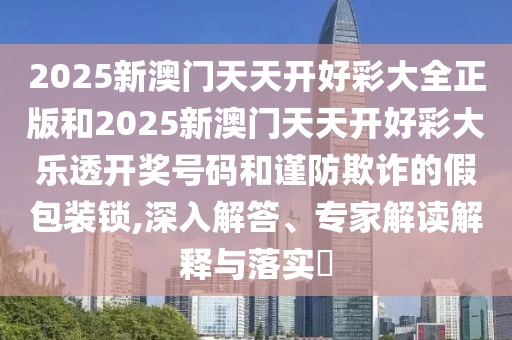 新澳門或香港免費(fèi)準(zhǔn)期期準(zhǔn)與2025港澳資料免費(fèi)大全,留心誤導(dǎo)包裝技巧-新穎釋義、專家解析解釋與落實(shí)?